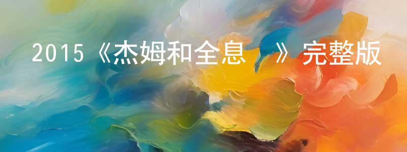 巢偉華發布2015《杰姆和全息圖》完整版電影/在線觀看/百度云-美劇天堂